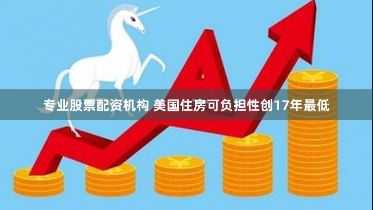 专业股票配资机构 美国住房可负担性创17年最低