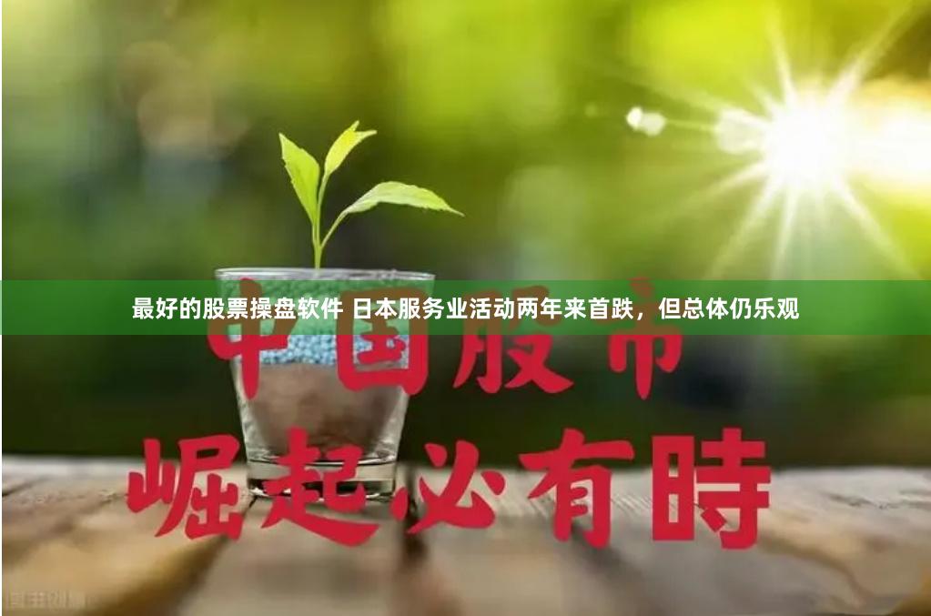 最好的股票操盘软件 日本服务业活动两年来首跌，但总体仍乐观