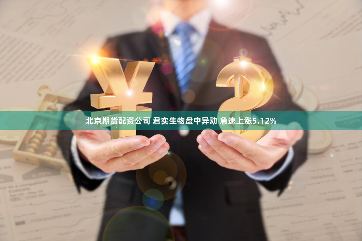 北京期货配资公司 君实生物盘中异动 急速上涨5.12%