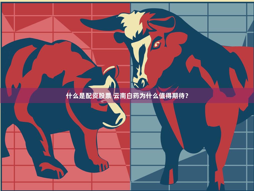 什么是配资股票 云南白药为什么值得期待？