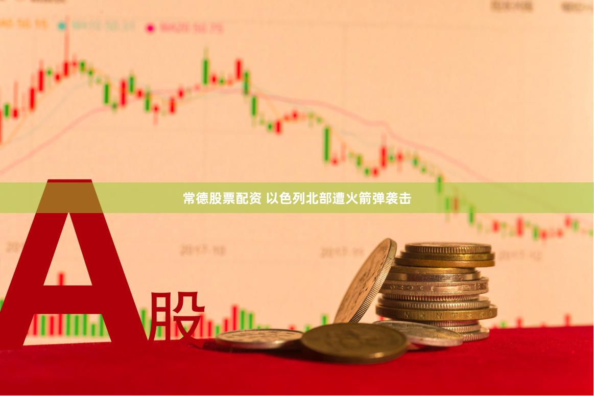 常德股票配资 以色列北部遭火箭弹袭击