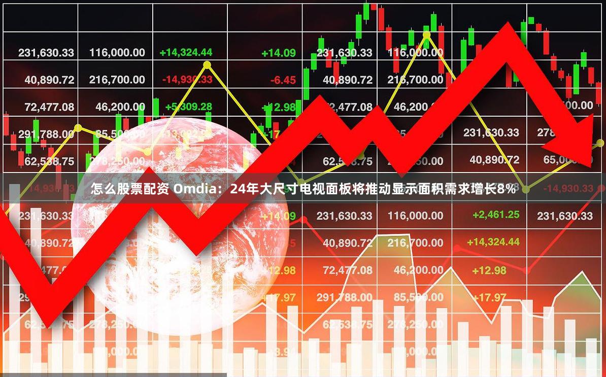 怎么股票配资 Omdia：24年大尺寸电视面板将推动显示面积需求增长8%