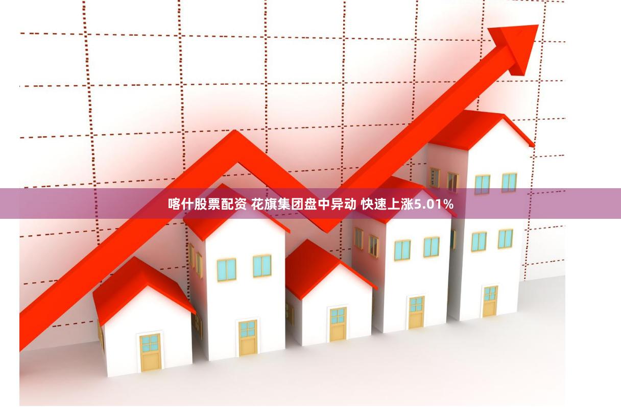 喀什股票配资 花旗集团盘中异动 快速上涨5.01%