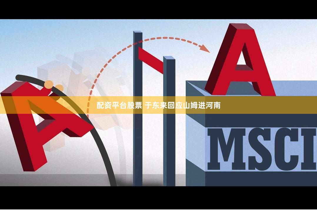 配资平台股票 于东来回应山姆进河南