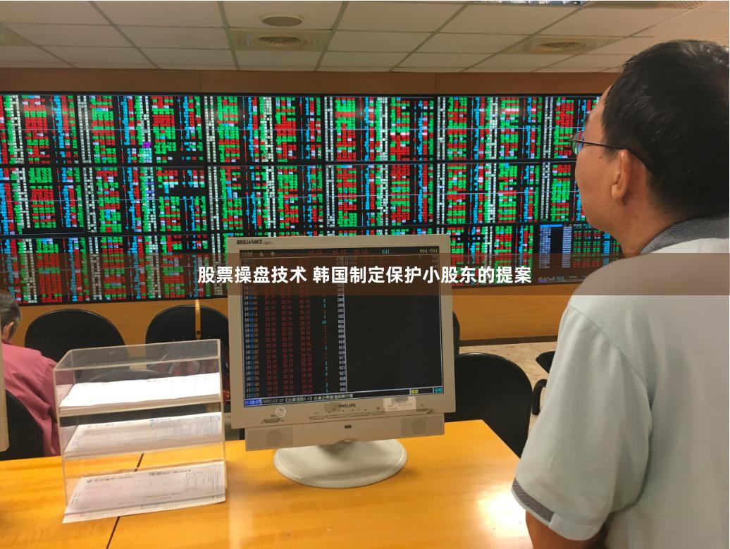 股票操盘技术 韩国制定保护小股东的提案