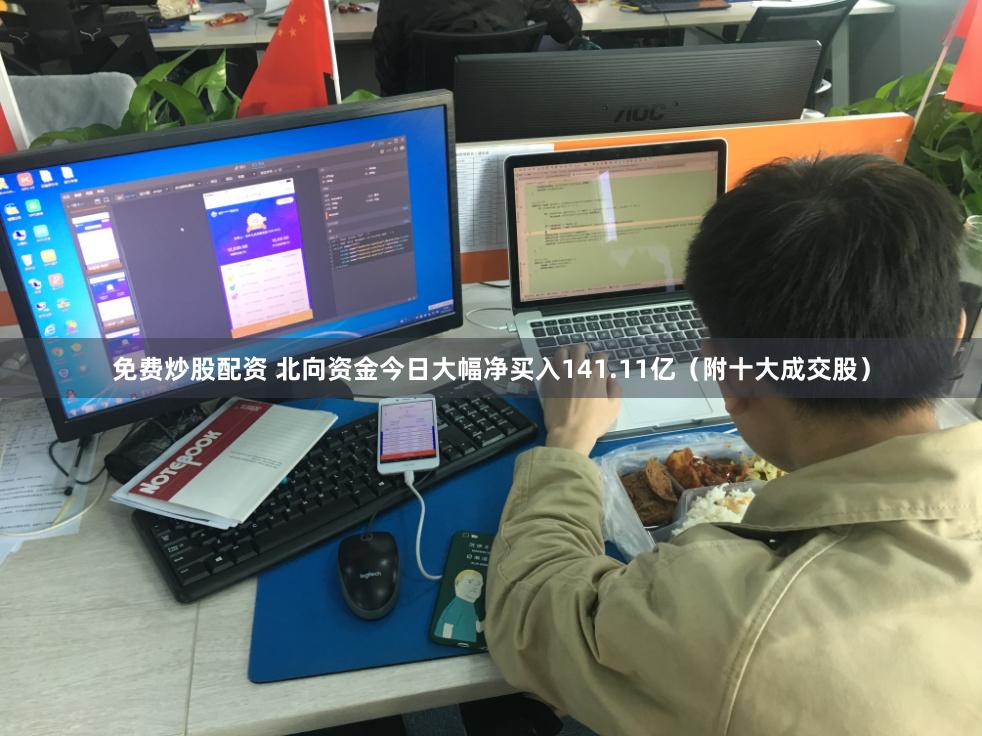 免费炒股配资 北向资金今日大幅净买入141.11亿（附十大成交股）