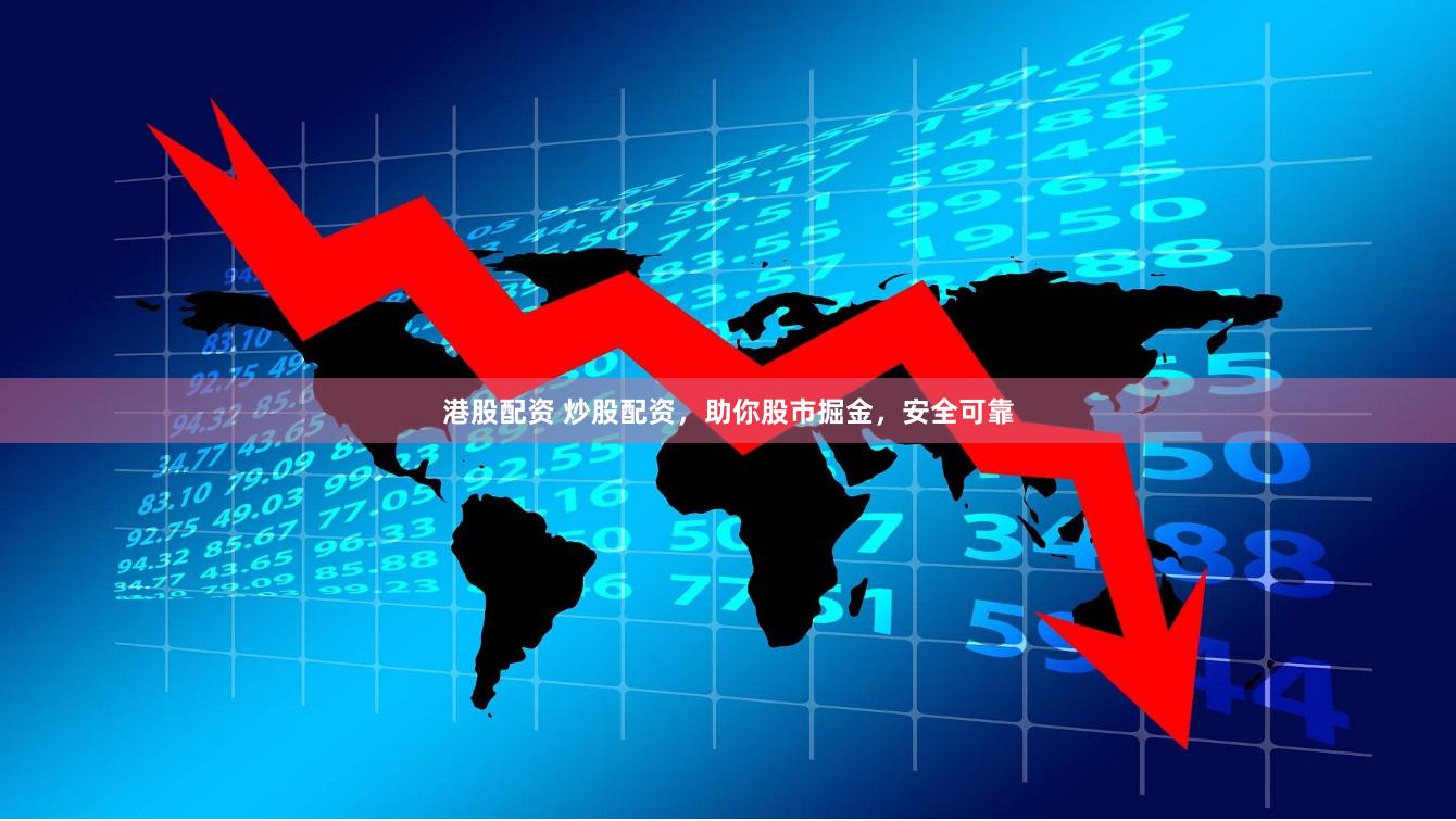 港股配资 炒股配资，助你股市掘金，安全可靠