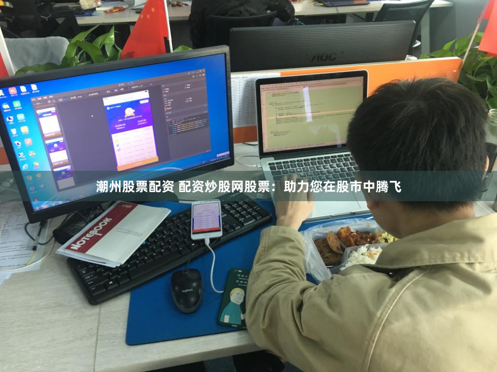 潮州股票配资 配资炒股网股票：助力您在股市中腾飞