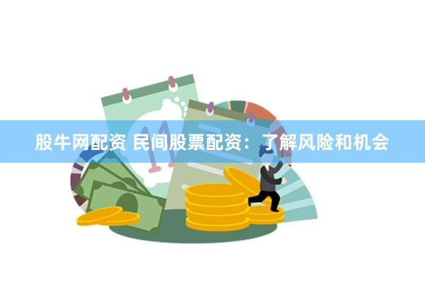 股牛网配资 民间股票配资：了解风险和机会