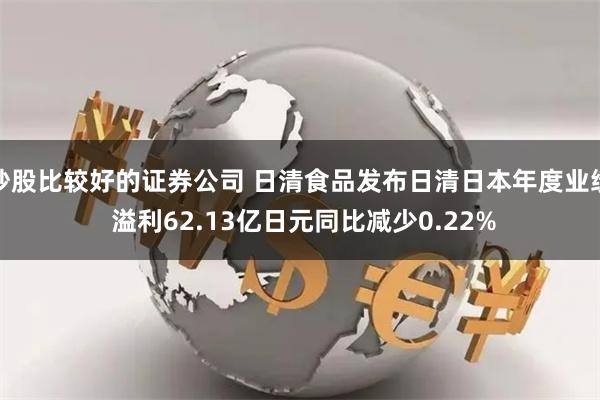 炒股比较好的证券公司 日清食品发布日清日本年度业绩 溢利62.13亿日元同比减少0.22%