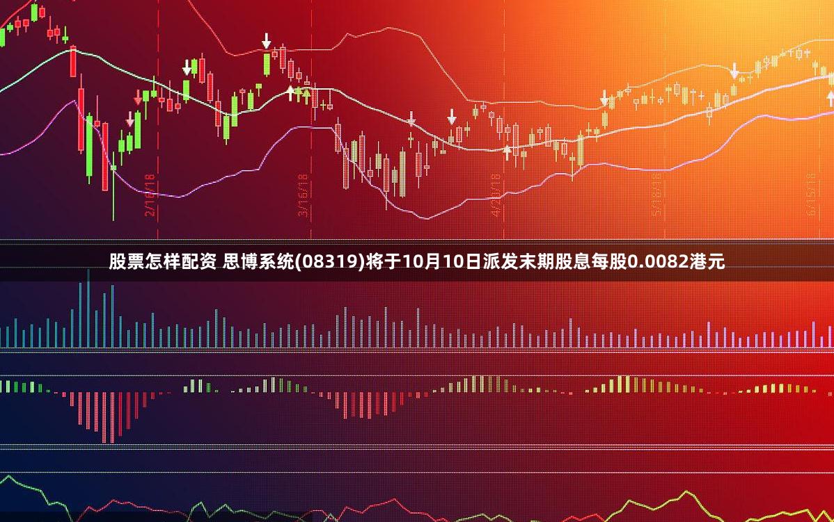股票怎样配资 思博系统(08319)将于10月10日派发末期股息每股0.0082港元