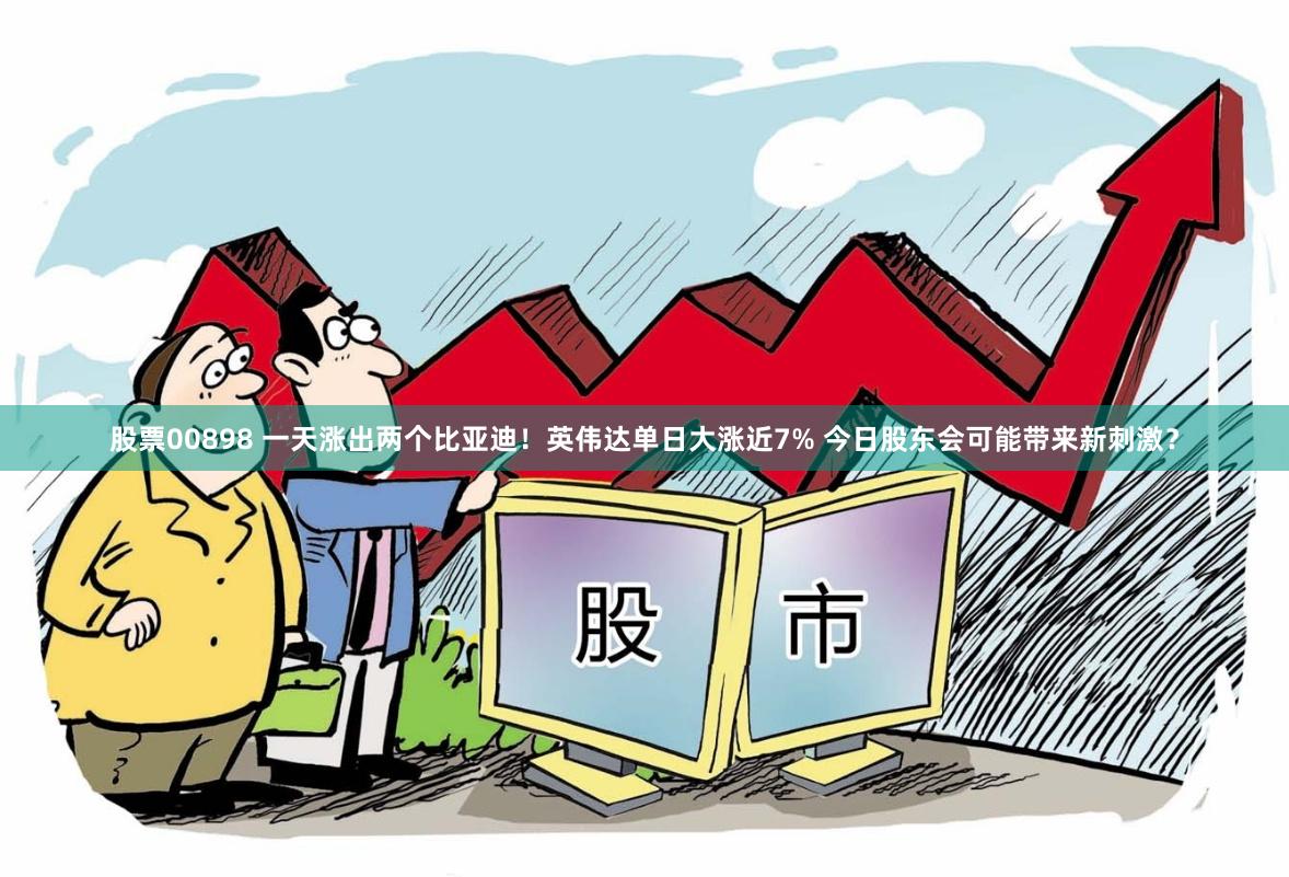 股票00898 一天涨出两个比亚迪！英伟达单日大涨近7% 今日股东会可能带来新刺激？