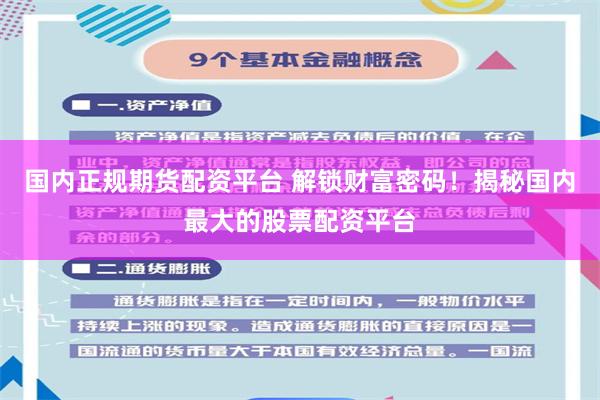 国内正规期货配资平台 解锁财富密码！揭秘国内最大的股票配资平台